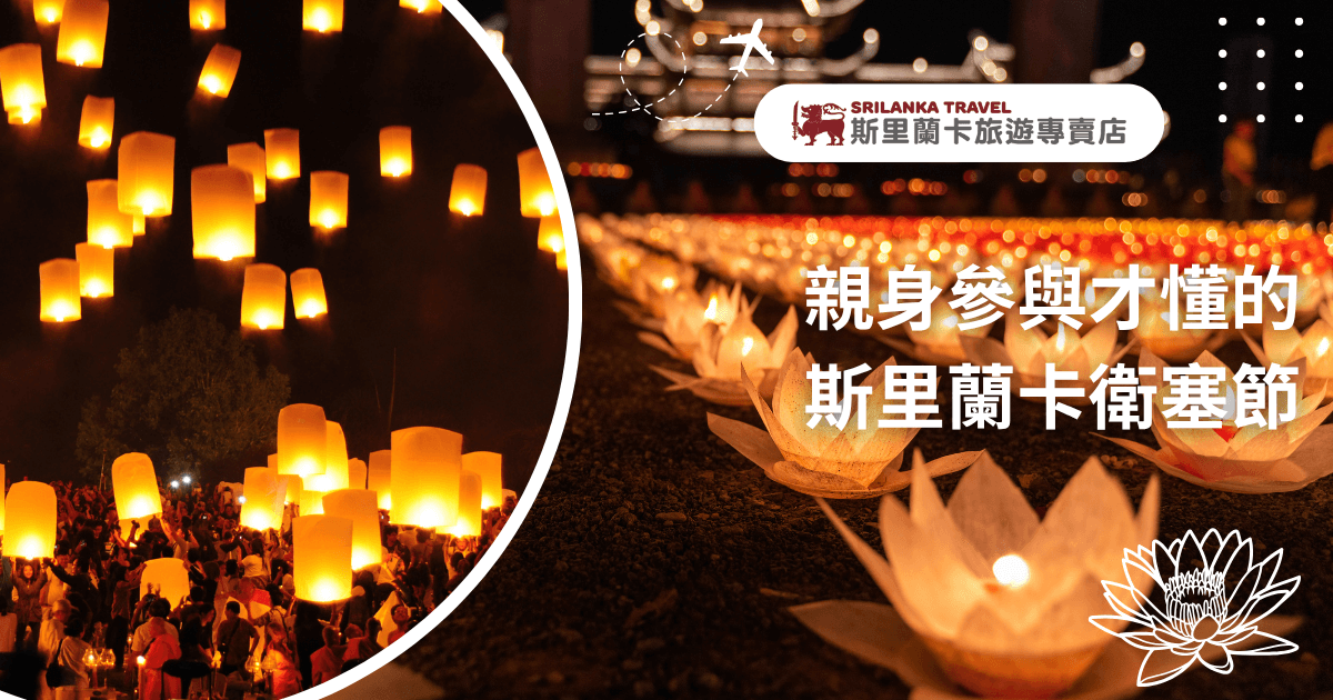 畫面左側是數百盞天燈緩緩升空，照亮夜色，現場人群專注仰望、雙手放飛天燈，象徵祈願與祝福。右側為滿地盛開的蓮花燈，燭光點點延伸至遠方，呈現莊嚴與祥和的氛圍。這張圖片融合了斯里蘭卡佛教衛塞節的傳統與現場參與的溫度，適合用於介紹宗教文化活動、旅遊節慶以及燈會祈福主題。