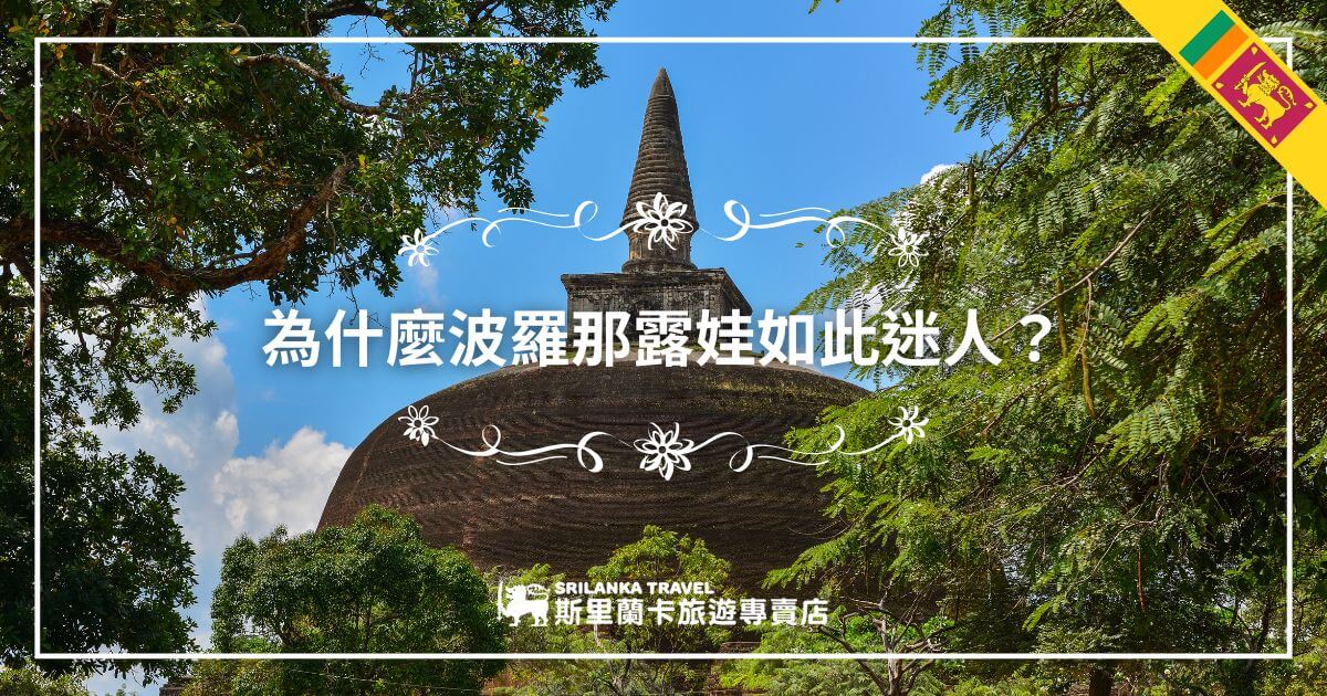 此圖片展示了斯里蘭卡波羅那露娃古城的遺跡景觀。圖片中可見古老的佛塔頂部，周圍環繞著茂密的綠樹，藍天白雲襯托出遺跡的莊嚴與神秘感。畫面上的裝飾圖案增添了古典美，旁邊附有斯里蘭卡國旗的標誌，體現當地歷史文化的吸引力。