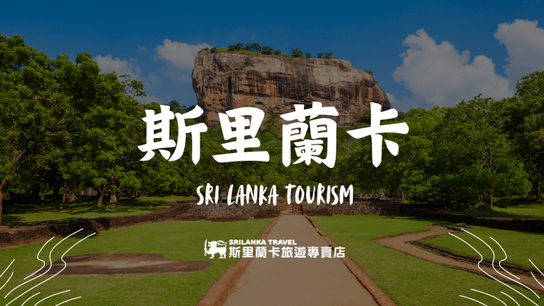 斯里蘭卡