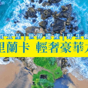 斯里蘭卡輕奢豪華9天 (1)