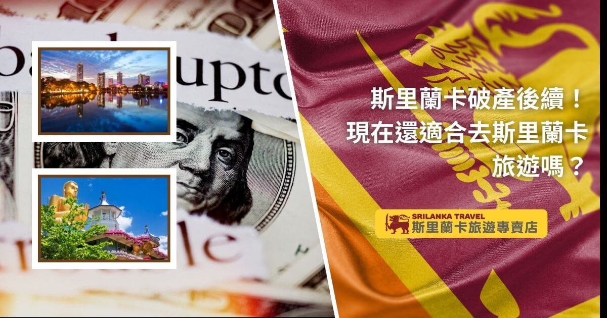 圖片展示了斯里蘭卡的國旗，背景搭配報紙上的破產字樣，重點是分析目前前往斯里蘭卡旅遊的可行性及風險。