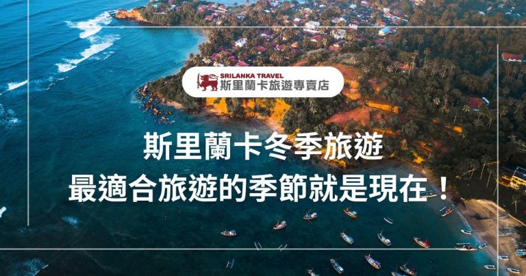 圖片拍攝了斯里蘭卡的壯麗海岸線，海洋的湛藍與岸邊的綠意相映，推薦了冬季旅遊的最佳時機。