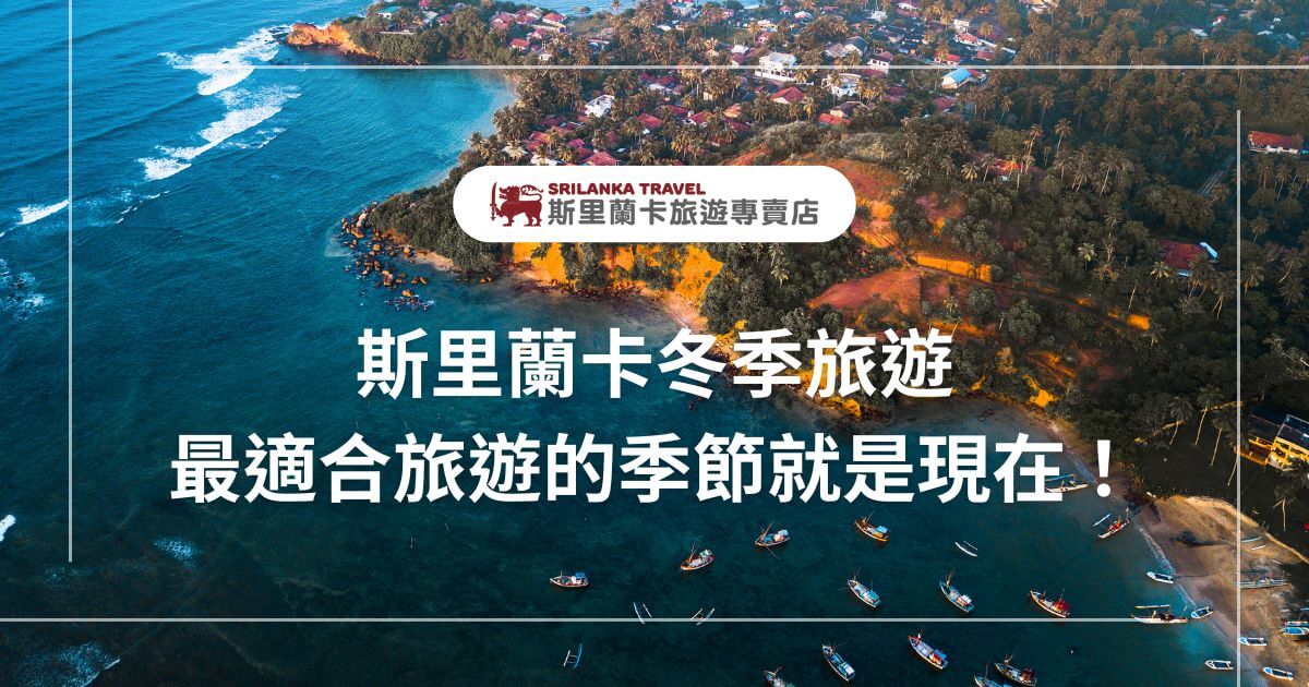 圖片拍攝了斯里蘭卡的壯麗海岸線，海洋的湛藍與岸邊的綠意相映，推薦了冬季旅遊的最佳時機。