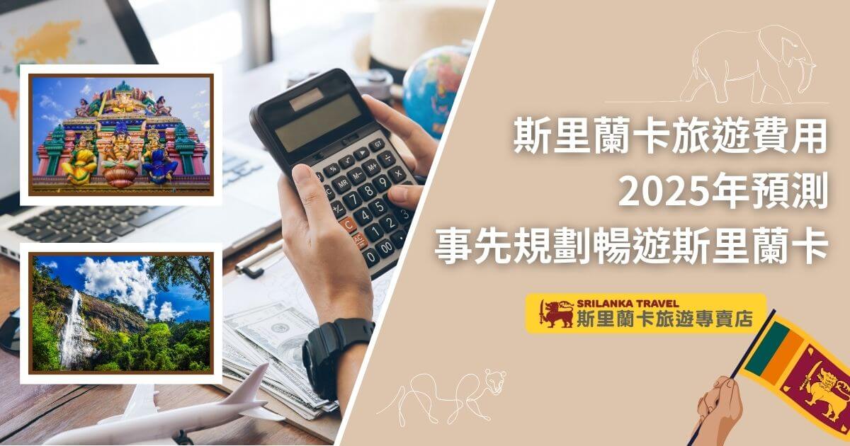 圖片中的主題為旅遊費用規劃，展示了一位正在使用計算器的遊客手部特寫，左側有斯里蘭卡著名的寺廟和瀑布景點圖片，突顯了規劃旅行的重要性。