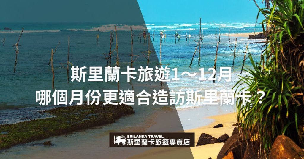 圖片展示了斯里蘭卡的海岸景觀,幾根高高的釣魚竿立於海中,搭配「斯里蘭卡旅遊1~12月 哪個月份更適合造訪斯里蘭卡?」的文字,為旅客提供最佳旅遊時機的建議。