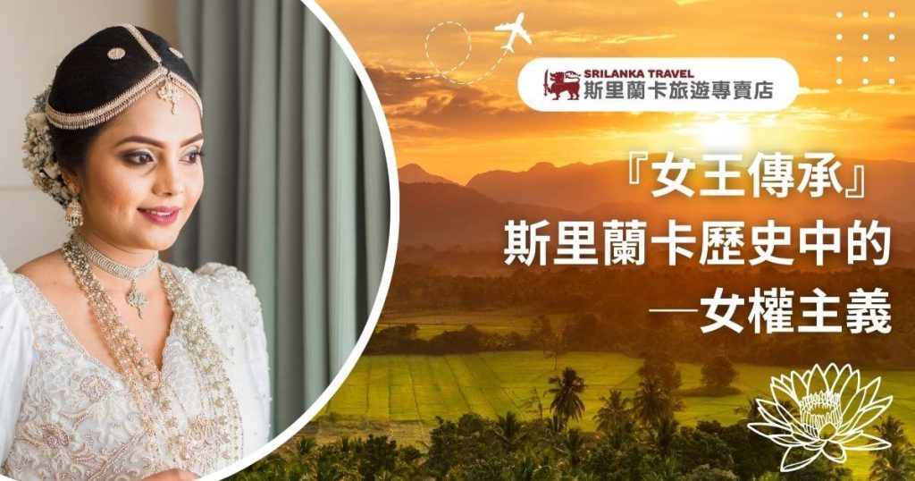 這張圖片展示了斯里蘭卡女性傳統婚禮裝扮的一位新娘,象徵著該國歷史上強烈的女權主義影響。背景的日落映照出斯里蘭卡壯麗的自然景觀,展現了這片土地上的文化傳承與歷史悠久的女性力量。