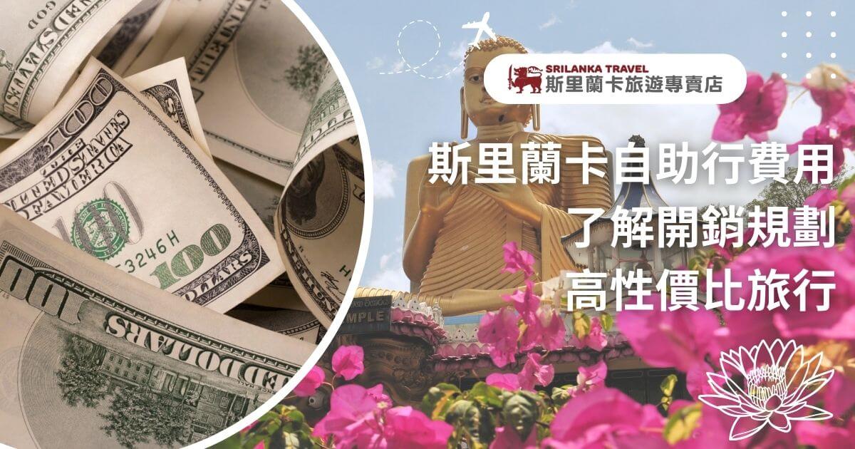 該圖片結合了美金鈔票和斯里蘭卡的佛像，象徵著自助旅行的預算規劃，旁邊的花朵增添了旅行的愉快氛圍，讓讀者感受到高性價比旅行的價值。