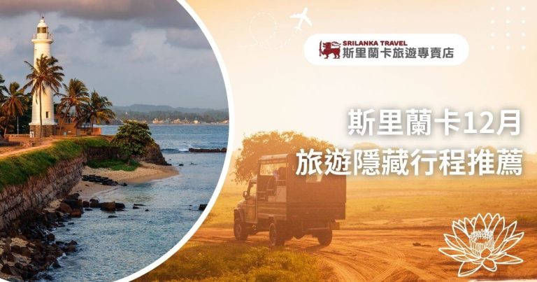 圖片展示了斯里蘭卡的著名燈塔和海灘，並介紹了12月旅遊的隱藏行程，特別適合喜歡探索秘境的遊客。