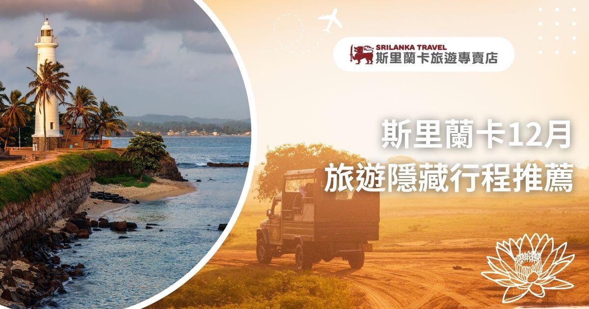 圖片展示了斯里蘭卡的著名燈塔和海灘，並介紹了12月旅遊的隱藏行程，特別適合喜歡探索秘境的遊客。