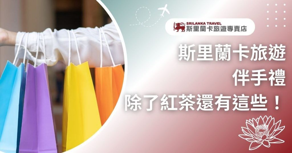 該圖片顯示了一隻手提著多個顏色鮮豔的購物袋,背景是斯里蘭卡旅遊專賣店的促銷廣告,並附有標語「斯里蘭卡旅遊伴手禮,除了紅茶還有這些!」。此圖強調了斯里蘭卡旅行中的多樣伴手禮選擇,且右上角展示了飛機圖案,象徵旅行的主題。