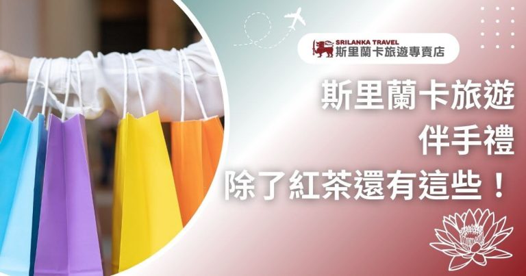 該圖片顯示了一隻手提著多個顏色鮮豔的購物袋，背景是斯里蘭卡旅遊專賣店的促銷廣告，並附有標語「斯里蘭卡旅遊伴手禮，除了紅茶還有這些！」。此圖強調了斯里蘭卡旅行中的多樣伴手禮選擇，且右上角展示了飛機圖案，象徵旅行的主題。