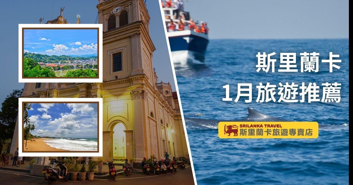 此圖片展示了斯里蘭卡的自然風光，包括聖安妮教堂及海邊景色，畫面右側有一艘觀光船正在海上航行，並出現了海豚的剪影。搭配斯里蘭卡旅遊專賣店的標誌和「斯里蘭卡1月旅遊推薦」文字，強調該國豐富的自然與人文景點。