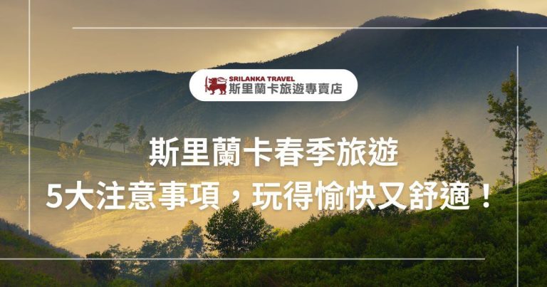 圖片展示了斯里蘭卡的春季景色，陽光灑落在山谷間，綠意盎然。斯里蘭卡旅遊專賣店提供旅遊建議，讓遊客在春季愉快出行，並能享受大自然的美景。