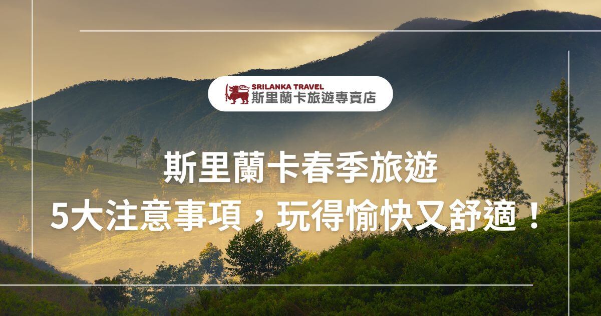 圖片展示了斯里蘭卡的春季景色，陽光灑落在山谷間，綠意盎然。斯里蘭卡旅遊專賣店提供旅遊建議，讓遊客在春季愉快出行，並能享受大自然的美景。