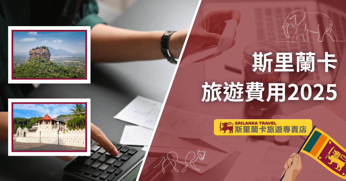 右側主視覺以紅褐色濾鏡呈現會計場景，突顯與費用計算相關的主題。白字大標題「斯里蘭卡旅遊費用2025」清晰可見，搭配右下角斯里蘭卡國旗與品牌標誌「斯里蘭卡旅遊專賣店」。畫面左側以紅框展示兩張代表性景點圖片：世界遺產獅子岩與佛牙寺，強調旅遊主題。整體設計結合景點與預算規劃意象，適用於斯里蘭卡旅遊預算或行程費用相關文章封面。