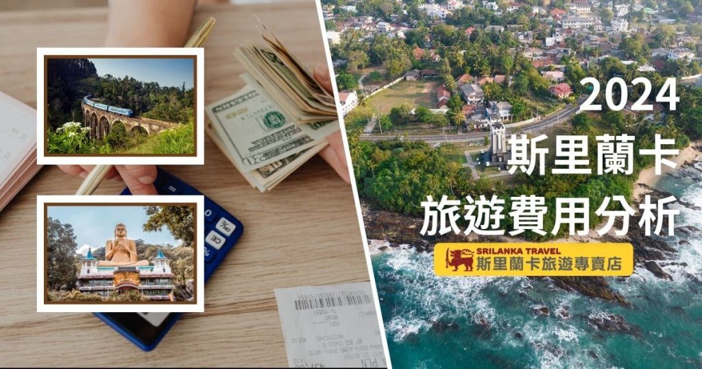 該圖片展示了斯里蘭卡旅遊的代表性景點,包括火車行駛在九拱橋上、佛像、以及海岸小鎮的風光,搭配財務開支的圖片,突出旅遊成本的分析與預算控制。