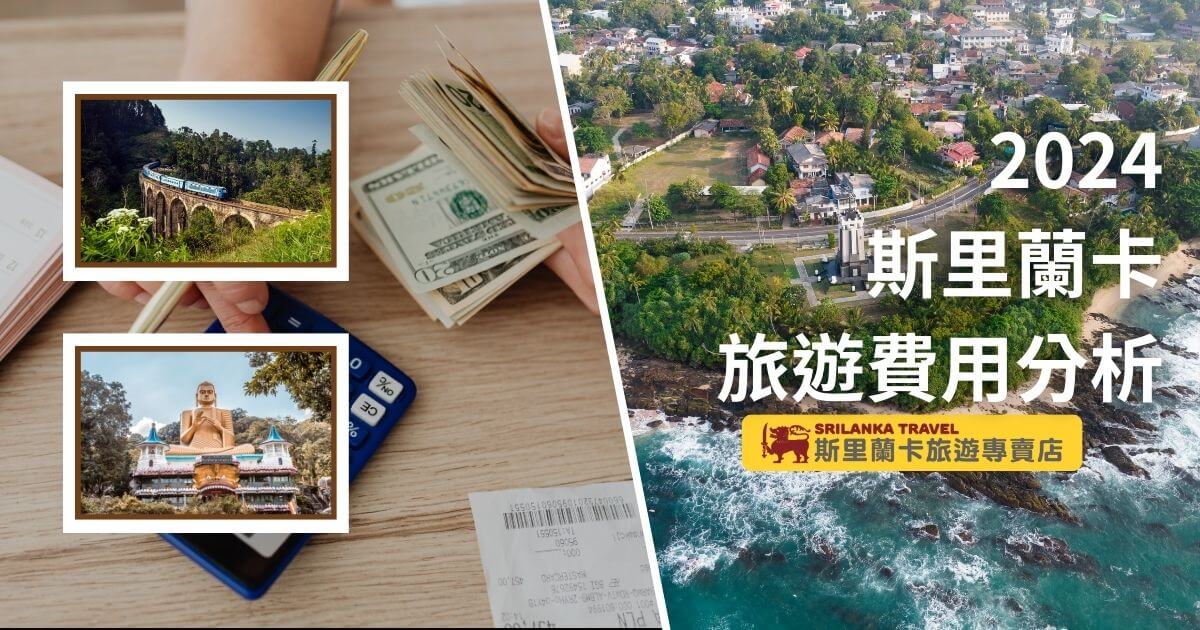 該圖片展示了斯里蘭卡旅遊的代表性景點，包括火車行駛在九拱橋上、佛像、以及海岸小鎮的風光，搭配財務開支的圖片，突出旅遊成本的分析與預算控制。