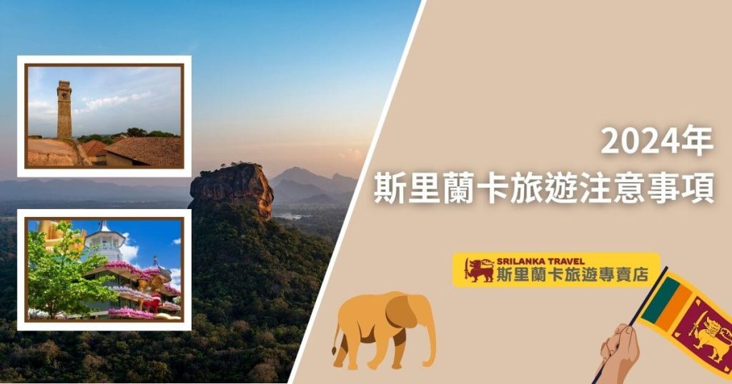 圖片展示了斯里蘭卡的著名景點獅子岩及其他文化遺產,並附有象徵斯里蘭卡文化的圖標,為旅遊者提供最新的旅行建議。