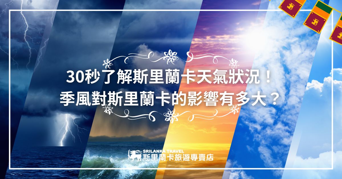 圖片以四種天氣變化的場景為背景，代表斯里蘭卡的不同季風影響。中間標題引導讀者了解天氣狀況的快速摘要。