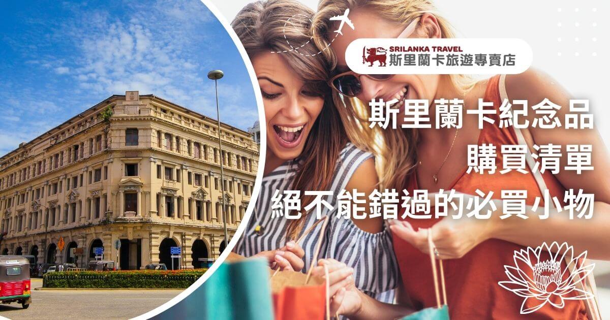 圖片展示兩位女性在斯里蘭卡購物的開心瞬間，背景為科倫坡的殖民建築。畫面上的文字提示旅客購買當地紀念品的建議，營造出斯里蘭卡購物的樂趣與獨特體驗。