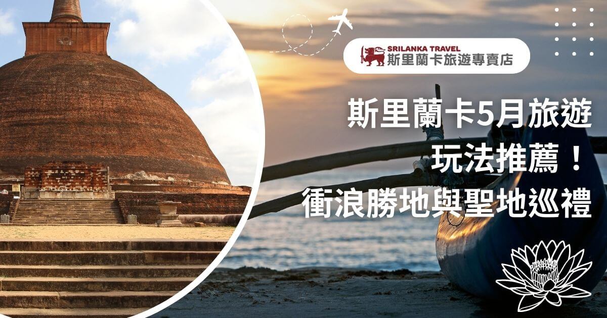 該圖片結合斯里蘭卡著名的佛教遺址與海灘，推薦5月旅遊的多元玩法，包括歷史巡禮與海濱衝浪。