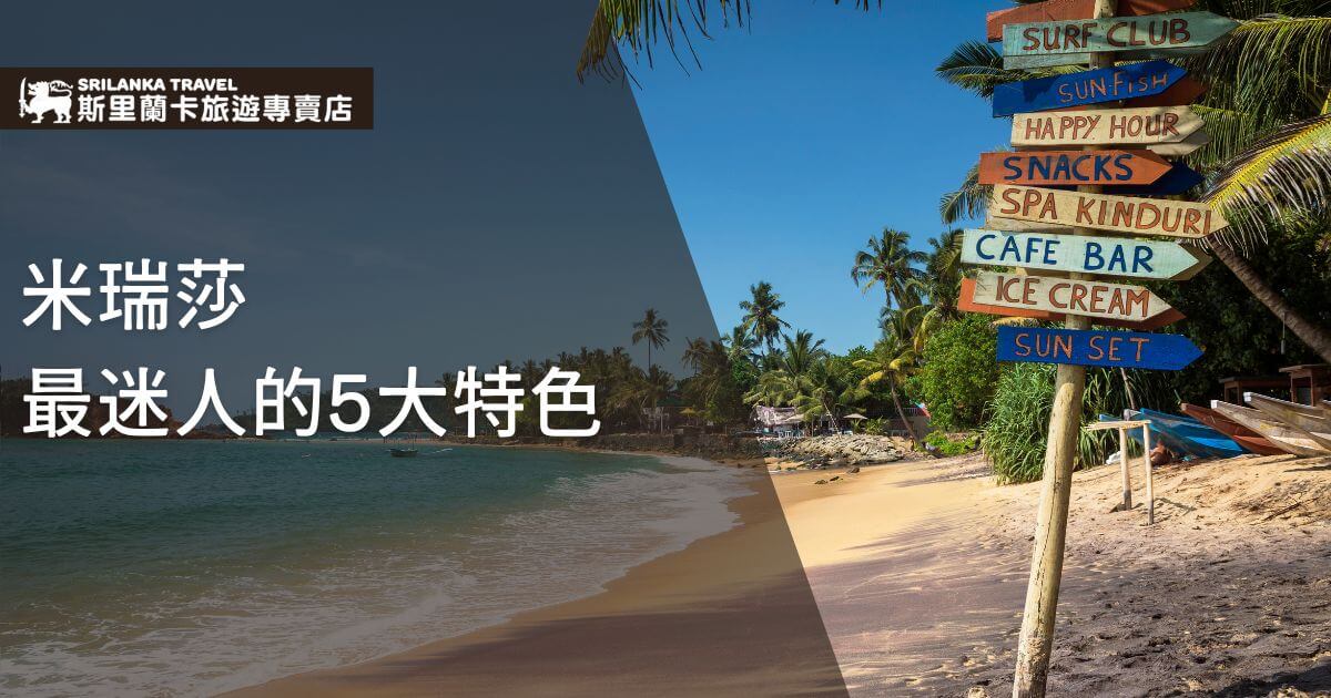 米瑞莎海灘的景色，沙灘上的路標顯示「咖啡吧」「冰淇淋」等字樣，畫面左下角搭配斯里蘭卡旅遊專賣店的標誌與「米瑞莎最迷人的5大特色」的文字內容。
