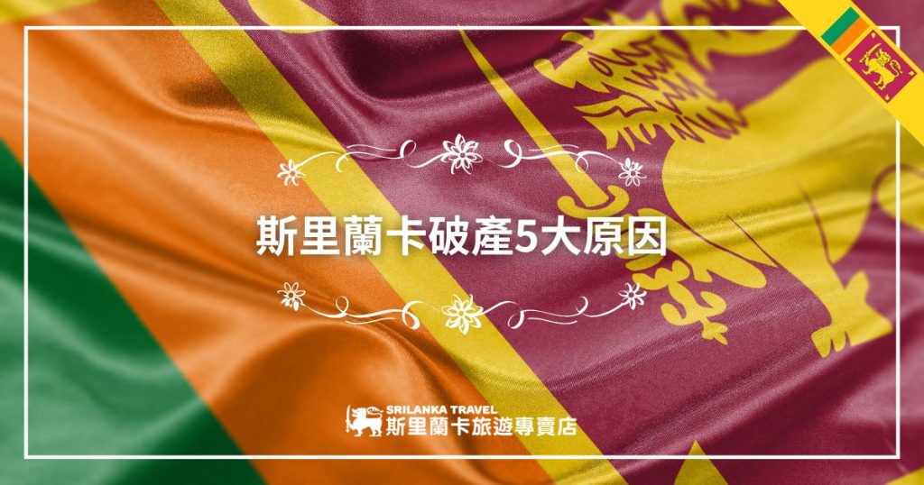 圖片展示斯里蘭卡國旗背景,搭配文字「斯里蘭卡破產5大原因」,下方附有斯里蘭卡旅遊專賣店的標誌,分析斯里蘭卡經濟問題的核心因素。
