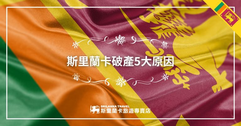 圖片展示斯里蘭卡國旗背景，搭配文字「斯里蘭卡破產5大原因」，下方附有斯里蘭卡旅遊專賣店的標誌，分析斯里蘭卡經濟問題的核心因素。