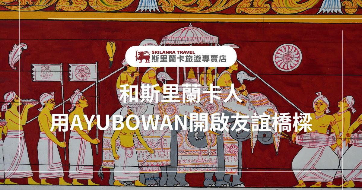 紅色背景上的斯里蘭卡傳統壁畫，描繪盛大的文化儀式，穿著傳統服飾的人群搭配大象，文字介紹使用「AYUBOWAN」作為友誼的橋樑。