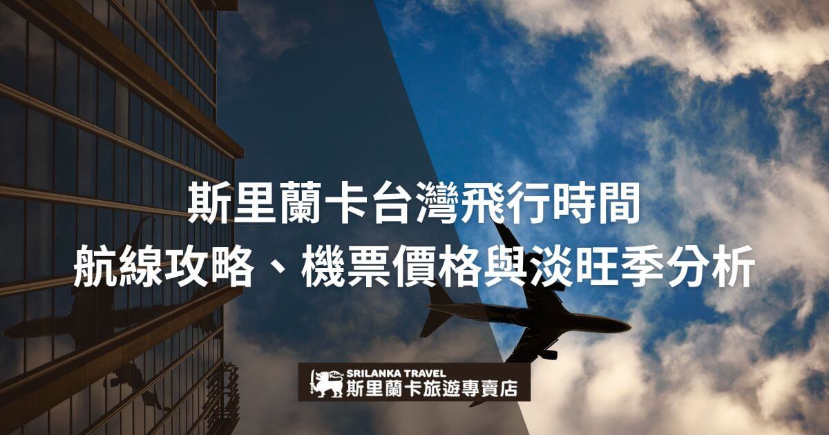 藍天與高樓玻璃反射中的飛機剪影，文字介紹台灣與斯里蘭卡之間的航線攻略、機票價格及淡旺季分析。