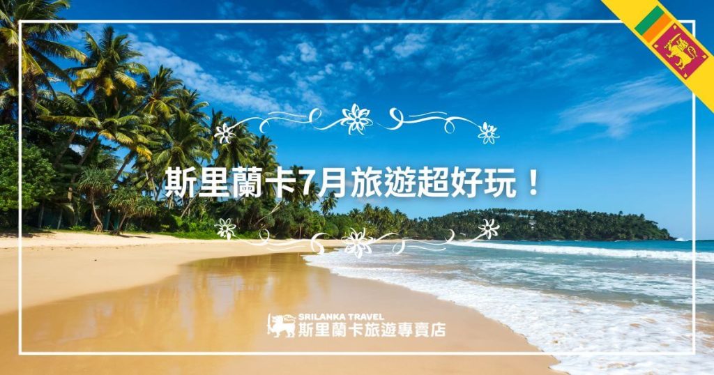 圖片展示了一片斯里蘭卡的金色沙灘,椰子樹林立,海水湛藍,天空晴朗,完美呈現熱帶度假的氛圍。配有醒目的文字「斯里蘭卡7月旅遊超好玩」,激發觀者的旅行慾望。