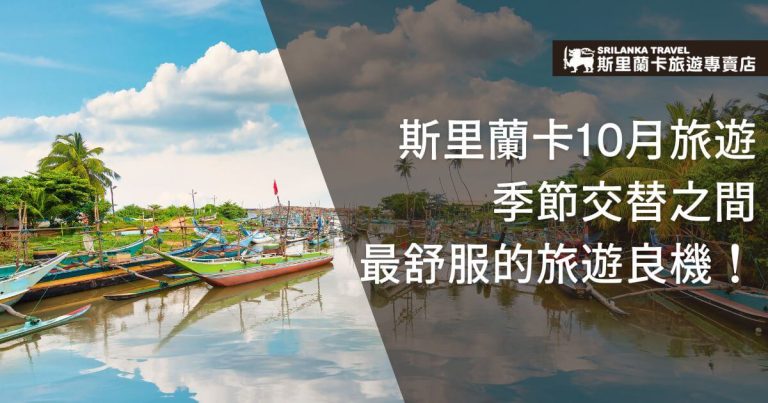 斯里蘭卡10月旅遊,畫面左側是藍天白雲下的漁船,右側呈現季節交替時陰晴變換的場景,強調10月是最適合舒適旅行的時機。