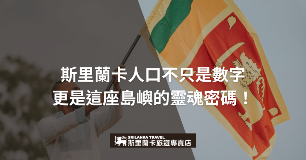 圖片主視覺為一位男子高舉斯里蘭卡國旗，背景為藍天與自然景觀，象徵人民對國家的驕傲與歸屬感。搭配文字點出斯里蘭卡人口背後的文化意義與情感連結，適合作為關於人口、文化與旅遊體驗等主題的內文首圖或社群分享素材。