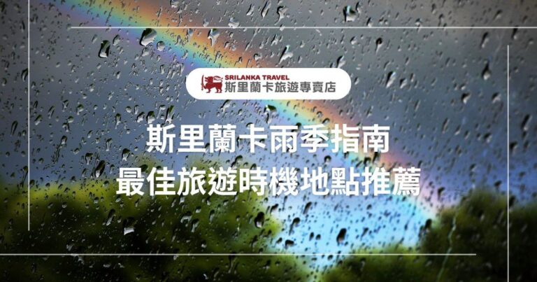 圖片展示雨中彩虹的景象,標題文字「斯里蘭卡雨季指南 最佳旅遊時機地點推薦」,適合提供雨季期間的旅行建議。