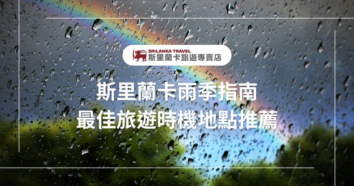 圖片展示雨中彩虹的景象，標題文字「斯里蘭卡雨季指南 最佳旅遊時機地點推薦」，適合提供雨季期間的旅行建議。