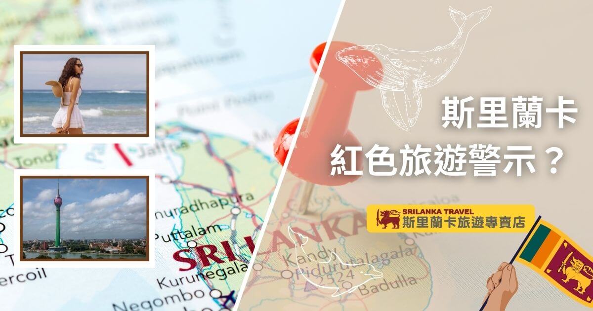 圖片展示斯里蘭卡地圖背景，配有紅色圖釘和插圖形式的海灘及標誌性建築，提醒關於紅色旅遊警告的相關資訊。