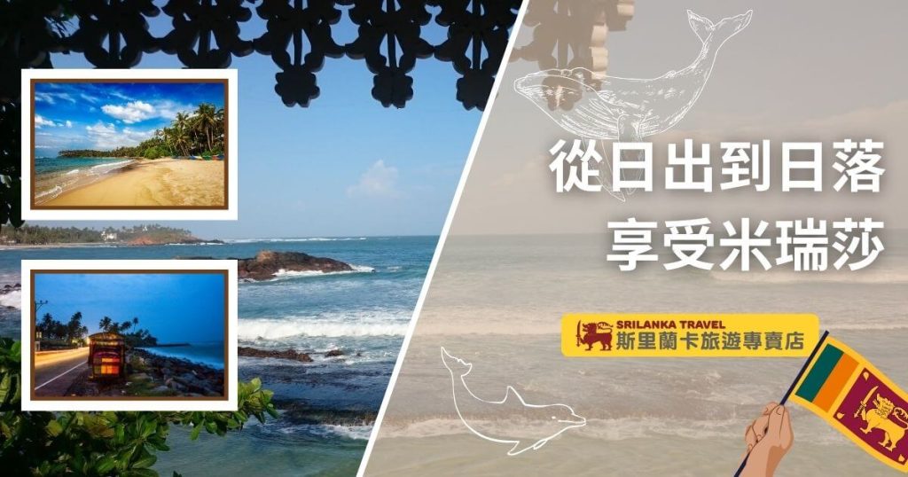 圖片以斯里蘭卡米瑞莎的美麗海灘為主景,左側嵌入兩張插圖展示日落和黃昏時的海邊景色,右側文字「從日出到日落 享受米瑞莎」,配有旅行旗幟和斯里蘭卡旅遊專賣店的Logo。