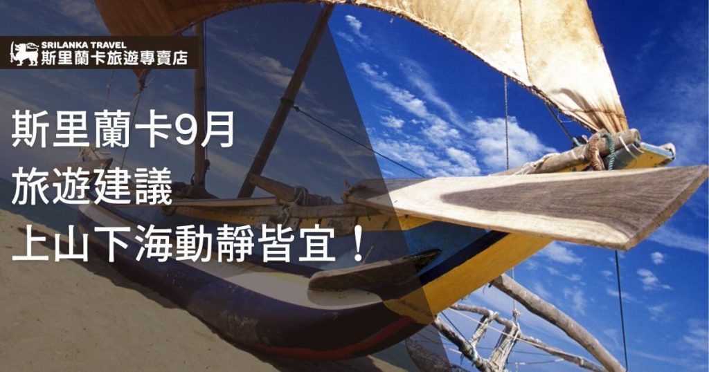 一艘位於海岸的斯里蘭卡傳統帆船,背景是藍天與白雲。圖片上方有「斯里蘭卡旅遊專賣店」的標誌,文字區域寫著「斯里蘭卡9月旅遊建議:上山下海動靜皆宜!」