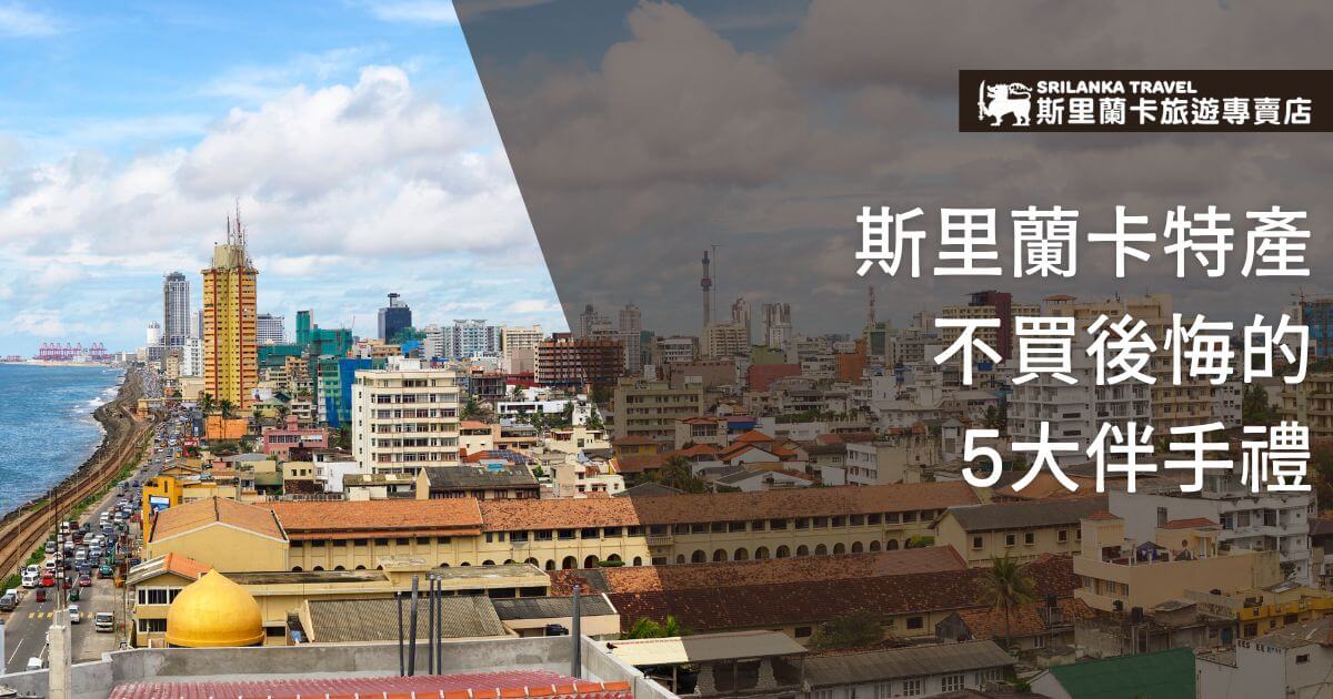 科倫坡市景和斯里蘭卡的特色街景圖片，標題文字為「斯里蘭卡特產，不買後悔的5大伴手禮」，引導旅客關注當地特色商品。