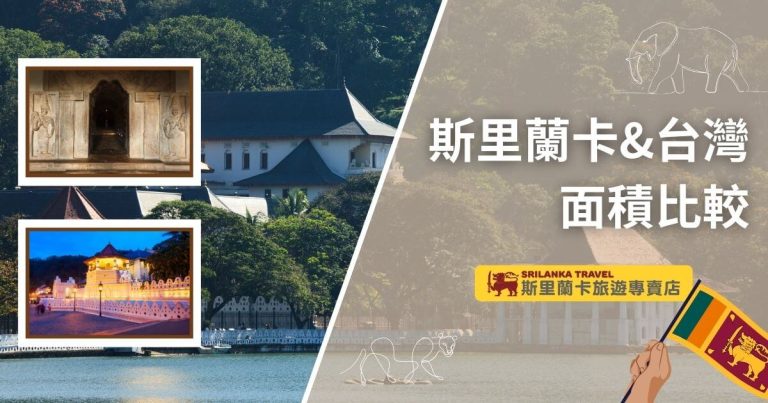 圖片中央展示斯里蘭卡與台灣的著名地標對比，背景為斯里蘭卡佛牙寺的景觀照片，搭配右側半透明白色區域內的文字「斯里蘭卡&台灣面積比較」，底部為斯里蘭卡旅遊專賣店的標誌與國旗插畫。
