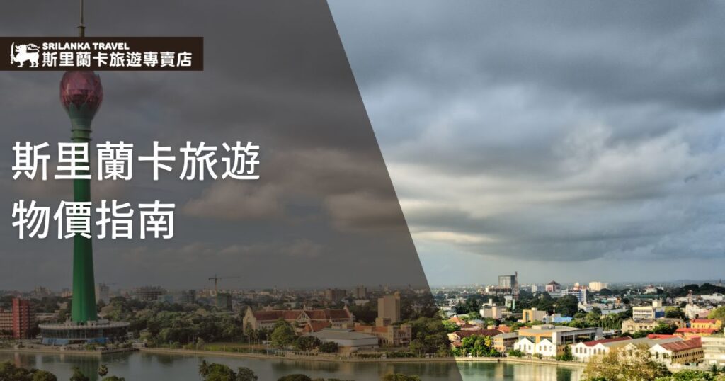 圖片展示斯里蘭卡城市風景，搭配文字「斯里蘭卡旅遊物價指南」，說明當地消費水準及旅遊預算建議。