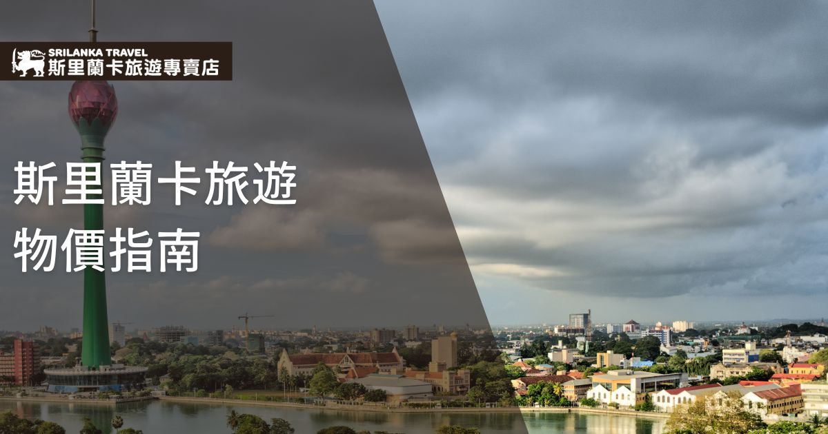 圖片展示斯里蘭卡城市風景，搭配文字「斯里蘭卡旅遊物價指南」，說明當地消費水準及旅遊預算建議。