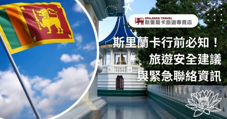 左側以斯里蘭卡國旗為主題，鮮豔的紅、黃、綠旗幟在藍天背景下飄揚。右方畫面展示一座白色佛塔與鐘樓，散發著平靜莊嚴的氛圍。前景標示「斯里蘭卡行前必知！旅遊安全建議與緊急聯絡資訊」，適合旅遊安全指南相關主題。
