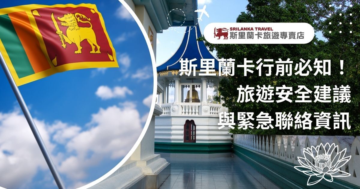 左側以斯里蘭卡國旗為主題，鮮豔的紅、黃、綠旗幟在藍天背景下飄揚。右方畫面展示一座白色佛塔與鐘樓，散發著平靜莊嚴的氛圍。前景標示「斯里蘭卡行前必知！旅遊安全建議與緊急聯絡資訊」，適合旅遊安全指南相關主題。