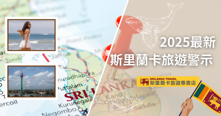 這張圖片以斯里蘭卡地圖為背景，右上角標註了一枚紅色圖釘，象徵旅遊注意事項。左側包含兩張插圖，一張展示斯里蘭卡的海灘風光，一名女性正在欣賞海景，另一張則是科倫坡的蓮花塔（Lotus Tower），象徵當地的重要景點。右下角有斯里蘭卡國旗，搭配「斯里蘭卡旅遊專賣店」的標誌，整體呈現斯里蘭卡旅遊資訊的重點內容。