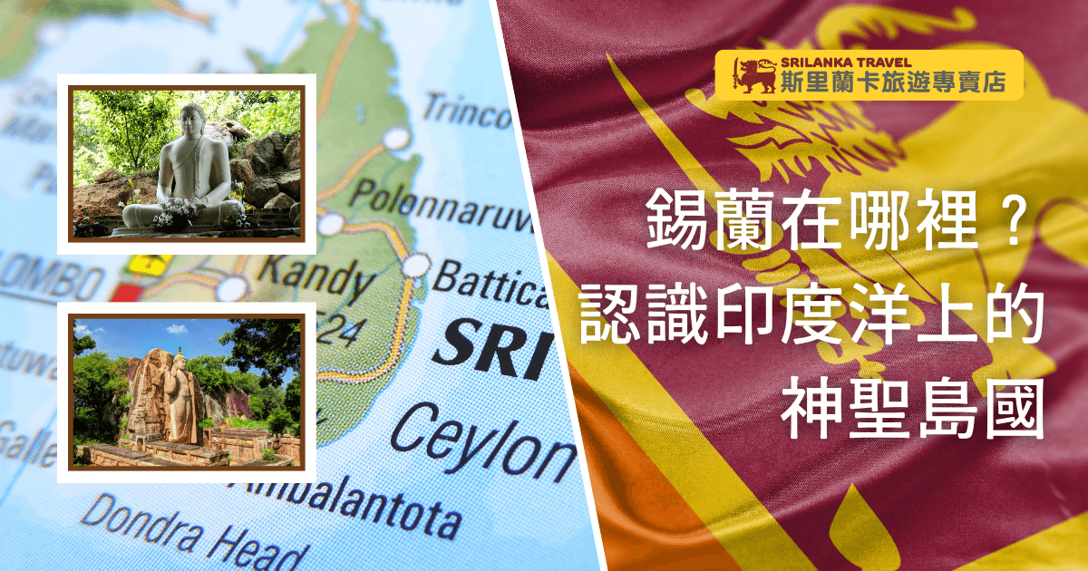 圖片展示了錫蘭地圖和國旗背景，並附有當地著名佛像及石刻的插圖，強調錫蘭的地理位置與宗教文化特色。
