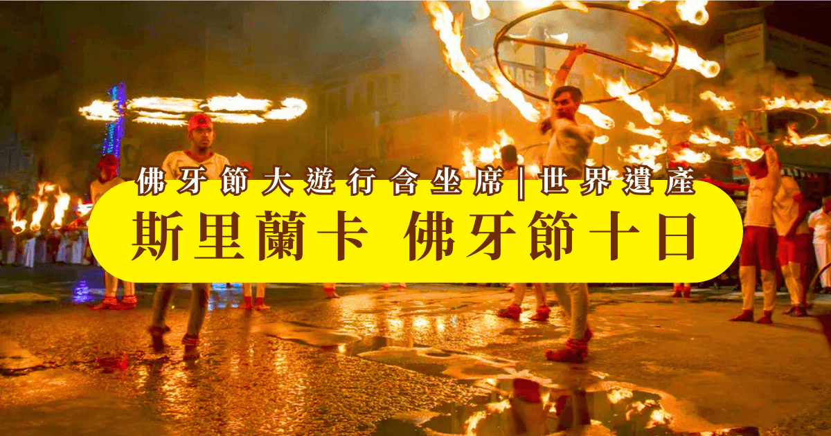 斯里蘭卡佛牙節10日- 佛牙節大遊行含坐席 | 六大世界遺產