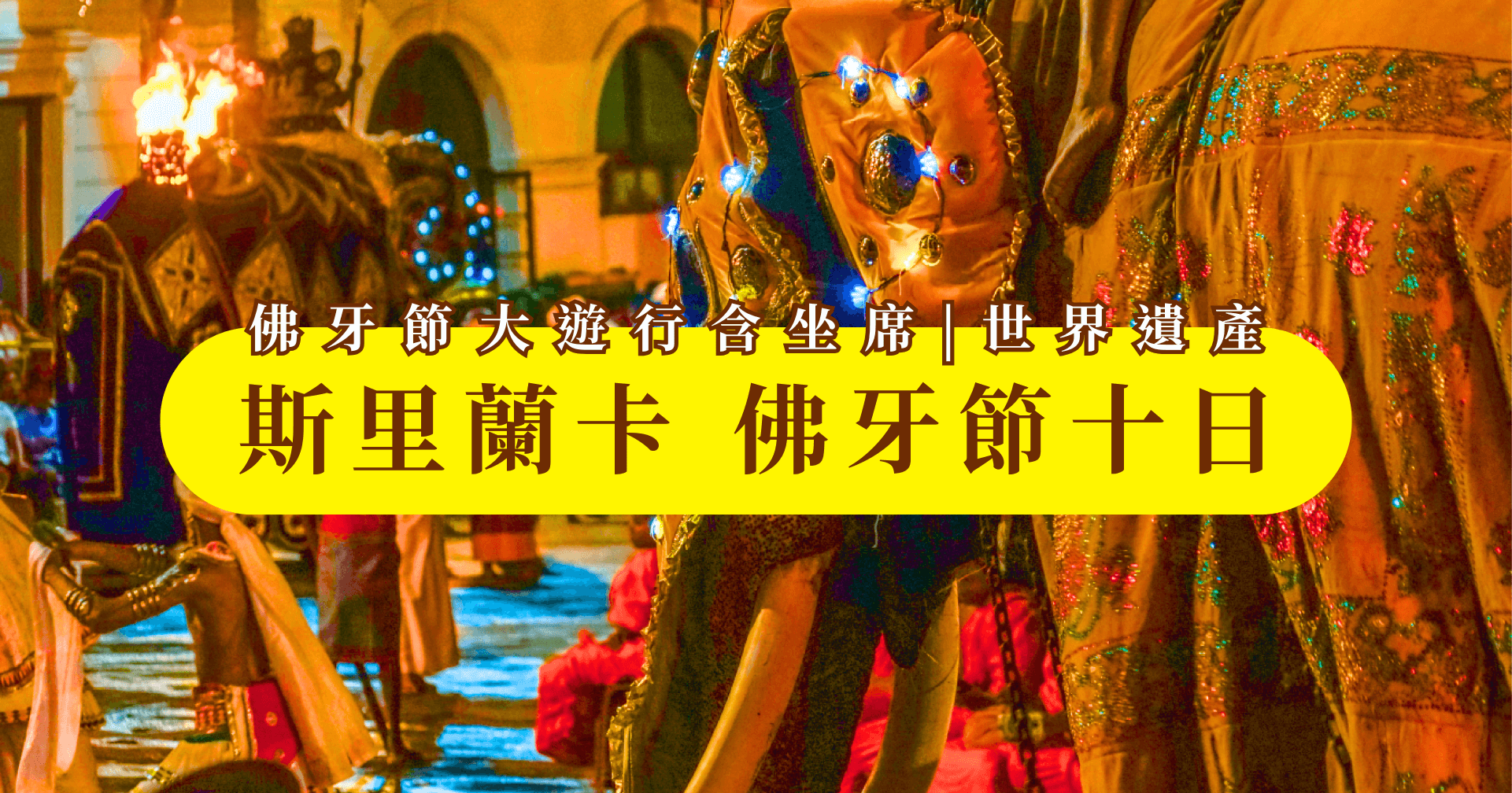 壓縮 202503 斯里蘭卡佛牙節10天(大)精選圖片 v1 1921x1008px
