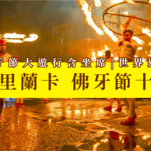 壓縮 202503 斯里蘭卡佛牙節10天精選圖片 v1 1200x630px