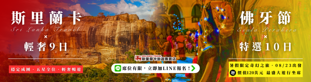 這張圖片以橫幅方式呈現斯里蘭卡旅遊主題，左側主畫面是著名的獅子岩（Sigiriya），在夕陽光線下顯出金黃色的岩壁紋理，象徵斯里蘭卡的經典文化景觀。右側畫面則為佛牙節（Esala Perahera）慶典遊行，可見裝飾華麗、纏滿燈飾的象群以及身著傳統服飾的表演者，展現濃厚的節慶氣氛。中間區域以大字凸顯「輕奢9日 × 特選10日」行程亮點，並加入限定日期與大遊行坐席資訊。整體視覺融合文化、節慶與旅遊元素，呈現斯里蘭卡深度行程的吸引力。